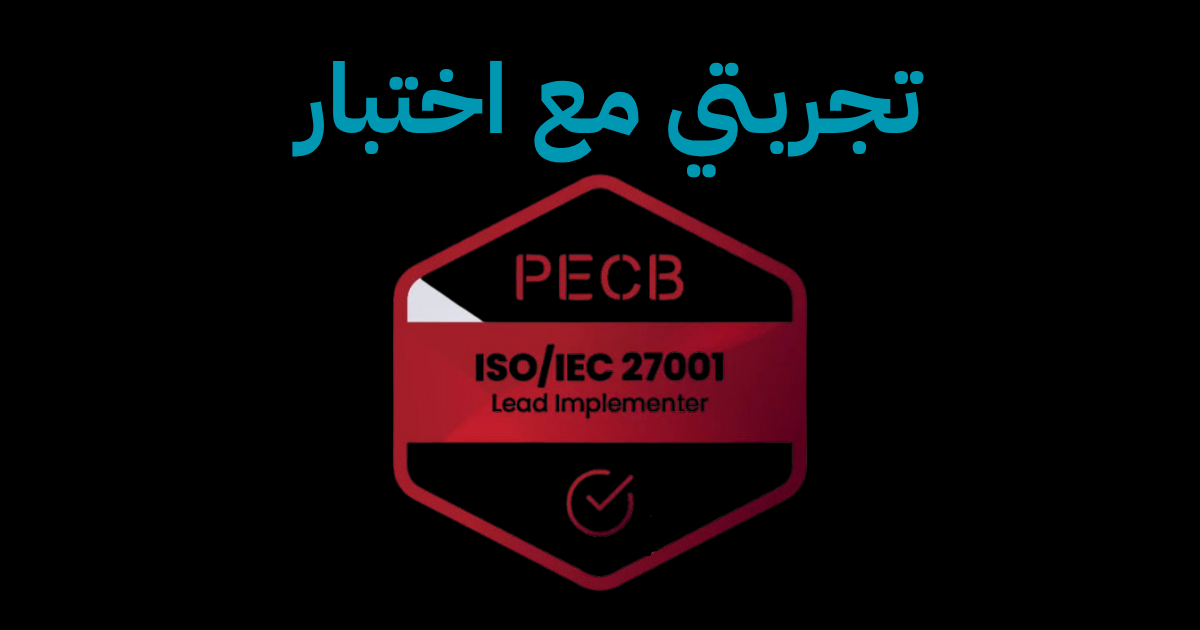استعد لاختبار ISO 27001